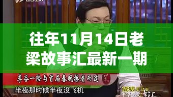 老梁故事匯最新一期觀看指南，全攻略與步驟詳解，輕松上手體驗！