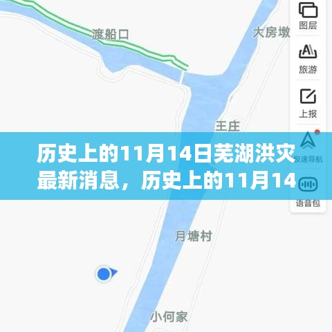 歷史上的11月14日蕪湖洪災(zāi)，全面關(guān)注與應(yīng)對(duì)的最新消息指南