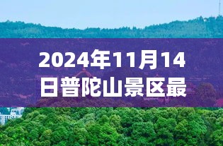 普陀山景區(qū)最新游玩攻略與公告，帶你玩轉(zhuǎn)普陀山（僅針對2024年11月14日）