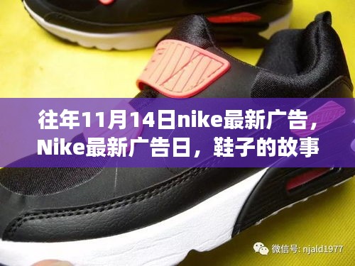 Nike最新廣告日，秋日暖陽(yáng)下的鞋履故事與陪伴