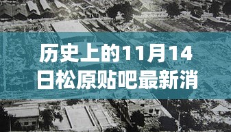 歷史上的11月14日松原貼吧地震傳聞與美景之旅