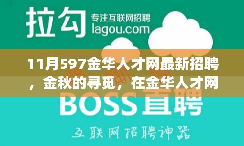 金華人才網最新招聘，金秋的溫暖故事，職場遇見美好未來