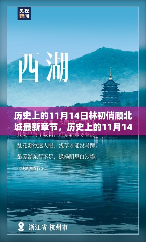 歷史上的11月14日與林初俏顧北城故事最新揭秘，最新章節(jié)搶先看！