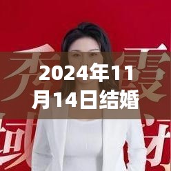 命運之約，2024年11月14日盛大婚禮