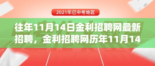 金利招聘網歷年11月14日最新招聘深度解析，聚焦要點求職指南