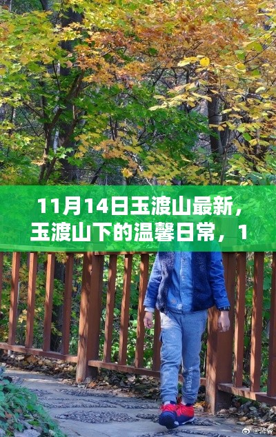 玉渡山下的溫馨日常，11月14日的歡樂時(shí)光記錄