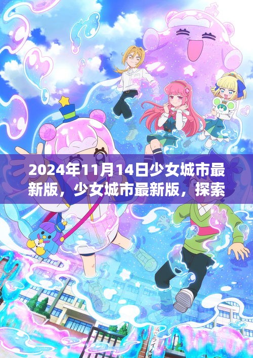 少女城市最新版，夢幻世界探索與無限可能體驗(yàn)（2024年11月14日）