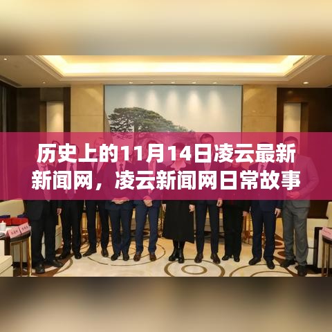 凌云新聞網(wǎng)，歷史上的11月14日——日常故事中的溫馨時光與情感紐帶