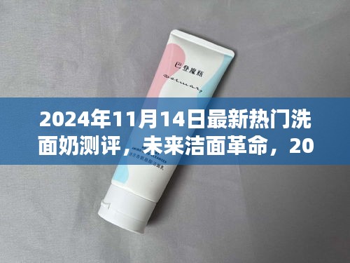 科技革新下的極致潔面體驗(yàn)，2024年最新熱門洗面奶測評報(bào)告揭秘