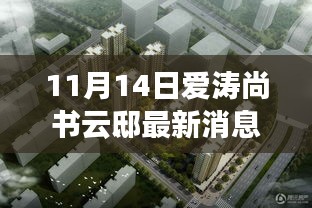 揭秘寶藏之地，愛濤尚書云邸最新消息與隱藏特色小店曝光（最新更新）