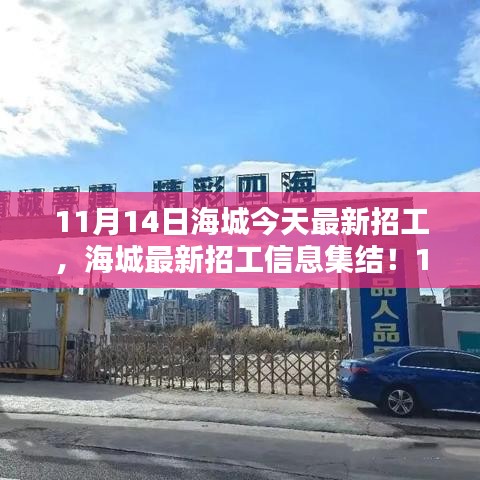 11月14日海城最新招工信息大放送，崗位集結(jié)，理想工作等你來(lái)挑！