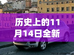 歷史上的11月14日，全新一代途銳破殼而出，科技重塑未來駕駛體驗(yàn)