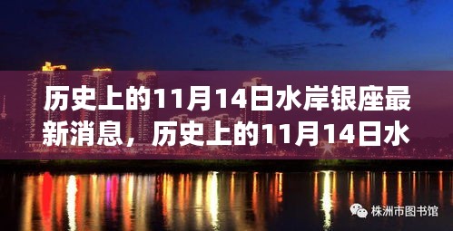 揭秘歷史上的水岸銀座最新消息，揭秘水岸銀座在十一月十四日的變遷史。