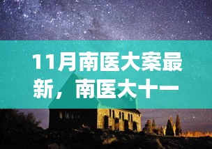 南醫(yī)大十一月探秘之旅，心靈與自然的美妙邂逅揭秘最新進(jìn)展