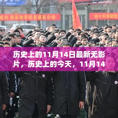 歷史上的今天，無(wú)影片的勵(lì)志故事喚醒內(nèi)心的力量——11月14日的啟示