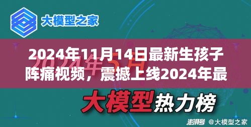 科技革新下的孕育新生活，震撼上線！生孩子陣痛體驗(yàn)視頻引領(lǐng)智能母嬰時(shí)代新篇章