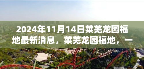 萊蕪龍園福地奇遇記，最新消息揭秘溫馨日常的奇遇體驗（2024年）