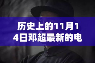 鄧超最新電影里程碑時刻，歷史上的11月14日回顧