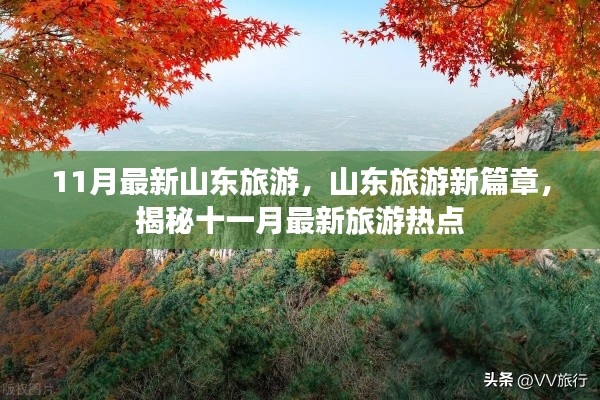 揭秘山東旅游新篇章，十一月最新旅游熱點全攻略