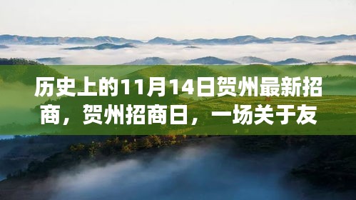 賀州招商日，友情與機(jī)遇的溫馨故事，歷史新篇章