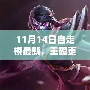 11月14日自走棋全新版本上線，策略魅力大升級(jí)！