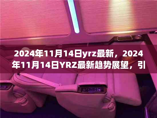 2024年11月14日YRZ最新趨勢(shì)展望，引領(lǐng)變革，洞悉未來(lái)腳步