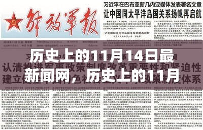 歷史上的11月14日，新聞網(wǎng)站的溫馨日常故事與最新動(dòng)態(tài)