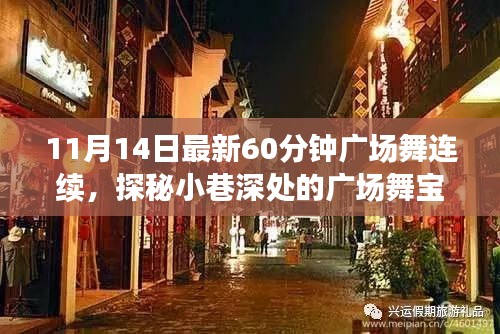 探秘舞韻軒，小巷深處的60分鐘連續(xù)廣場舞新體驗（11月14日最新版）