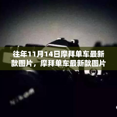 摩拜單車最新款圖片發(fā)布背后的設計哲學與思考，歷年演變揭秘