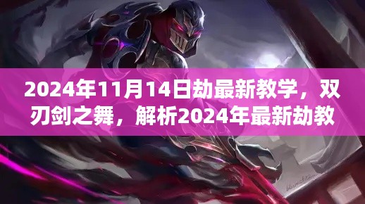 2024年最新劫教學(xué)解析，雙刃劍之舞及其影響