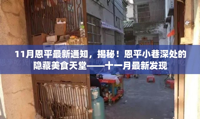 十一月最新發(fā)現(xiàn)，恩平小巷深處的隱藏美食天堂揭秘通知