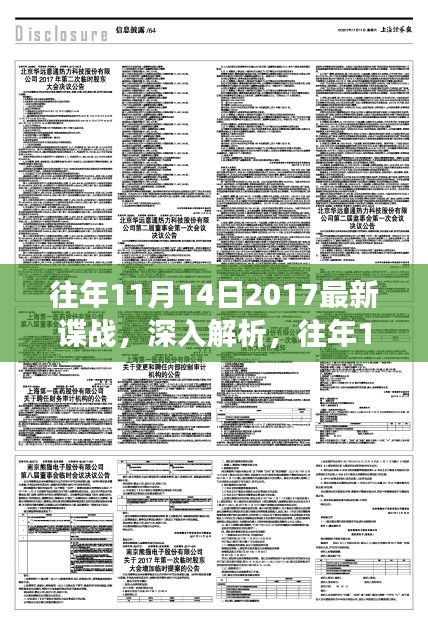 往年11月14日2017諜戰(zhàn)風(fēng)云揭秘，特性、體驗(yàn)與競(jìng)品深度對(duì)比