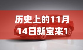 歷史上的11月14日新寶來1.6最新報價全攻略，適合初學(xué)者與進(jìn)階用戶的選擇！