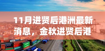 金秋進賢后港洲新變化，學(xué)習(xí)浪潮與自信成就感的源泉，11月最新消息振奮人心