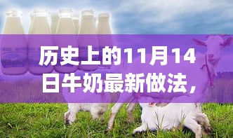 歷史上的11月14日，牛奶最新做法演變之旅探索