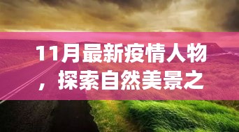 疫情之下，探索自然美景之旅，尋找內(nèi)心的平靜與寧?kù)o之地的新篇章