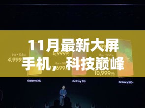 揭秘科技巔峰之作，11月最新大屏手機如何重塑未來生活體驗？