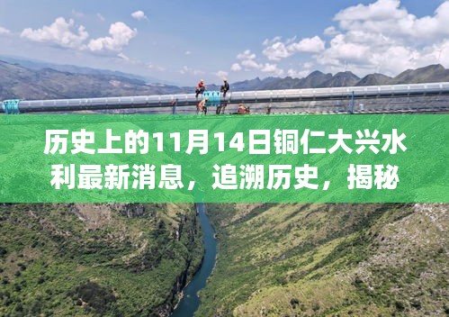 銅仁大興水利新篇章揭秘，歷史追溯與特色小店探秘之旅——11月14日最新消息