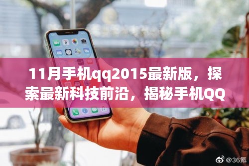 揭秘手機QQ 2015最新版十一月的獨特魅力，科技前沿探索之旅