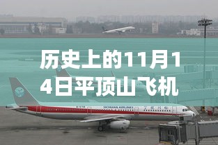 平頂山飛機(jī)場(chǎng)，歷史上的11月14日與最新進(jìn)展深度解讀