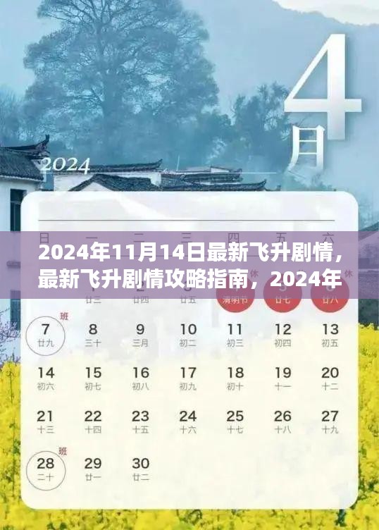 2024年11月14日最新飛升劇情攻略指南，一步步帶你飛升