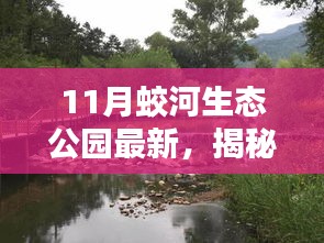 揭秘十一月蛟河生態(tài)公園隱藏的特色小店，綠色秘境探尋之旅