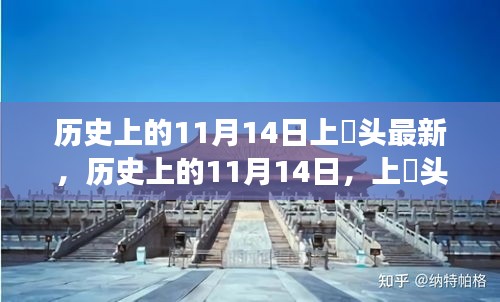 歷史上的11月14日，上桟頭事件及其深遠(yuǎn)影響揭秘