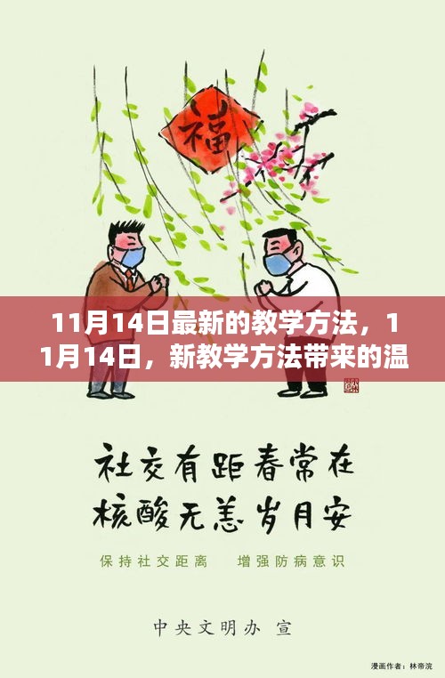 11月14日新教學方法，溫馨日常的新篇章