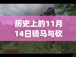 歷史上的11月14日，戰(zhàn)馬與砍殺之間的溫情故事