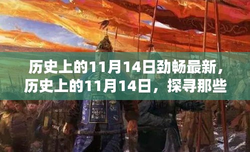 歷史上的11月14日，探尋那些令人難忘的瞬間，勁暢最新資訊