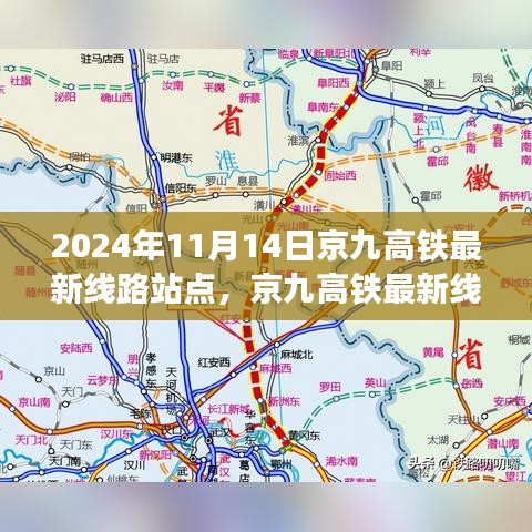 京九高鐵最新線路站點(diǎn)解析，2024年11月版，涵蓋全線站點(diǎn)信息