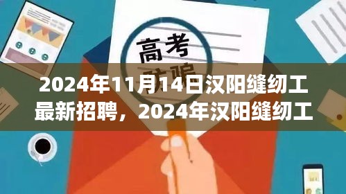 2024年漢陽(yáng)縫紉工招聘熱潮，職場(chǎng)機(jī)遇與挑戰(zhàn)一覽