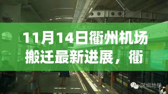 衢州機(jī)場搬遷最新進(jìn)展，搬遷日溫馨趣事與友情紐帶