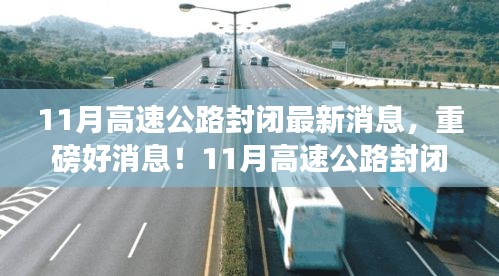 重磅消息！11月高速公路封閉，心靈之旅啟程之時！